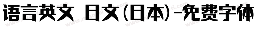 语言英文 日文(日本)字体转换